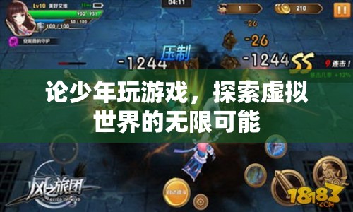 少年探索虛擬世界，游戲里的無(wú)限可能  第1張