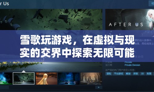 雪歌，在虛擬與現(xiàn)實間探索無限可能