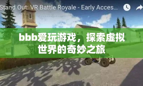 探索虛擬世界的奇妙之旅，bbb的游戲之旅