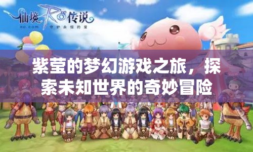 紫瑩的夢(mèng)幻游戲之旅，探索未知世界的奇妙冒險(xiǎn)