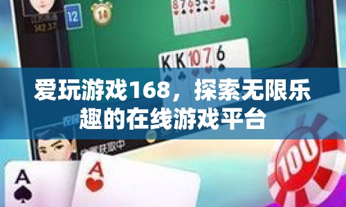 愛玩游戲168，探索無限樂趣的在線游戲平臺(tái)