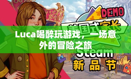 Luca酒醉后的意外冒險(xiǎn)，一場(chǎng)游戲引發(fā)的奇遇