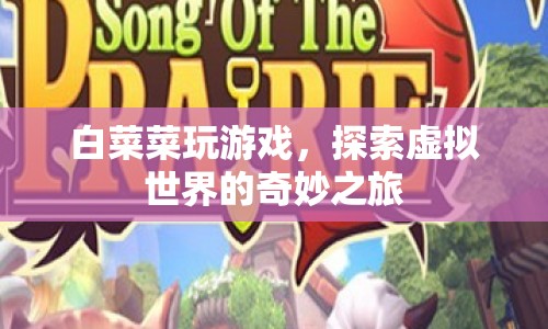 探索虛擬世界的奇妙之旅，白菜菜的游戲之旅