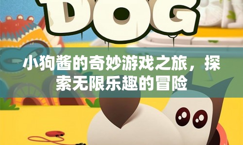 小狗醬的奇妙冒險(xiǎn)，探索游戲世界的無(wú)限樂(lè)趣