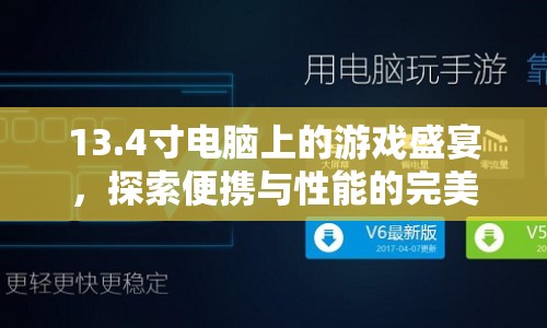 13.4寸電腦上的游戲盛宴，便攜與性能的完美平衡  第1張