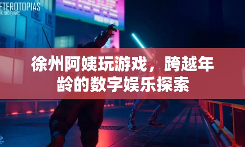 徐州阿姨跨越年齡界限，探索數(shù)字娛樂新領(lǐng)域  第1張