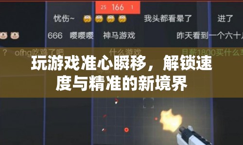 解鎖速度與精準(zhǔn)，玩游戲準(zhǔn)心瞬移的新境界