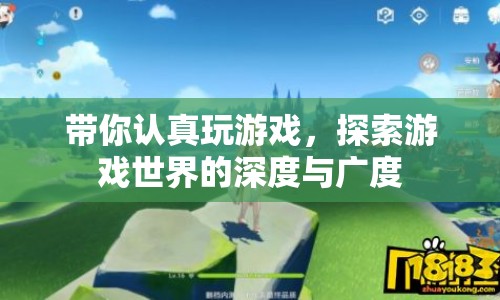 探索游戲世界的深度與廣度，帶你認(rèn)真玩游戲