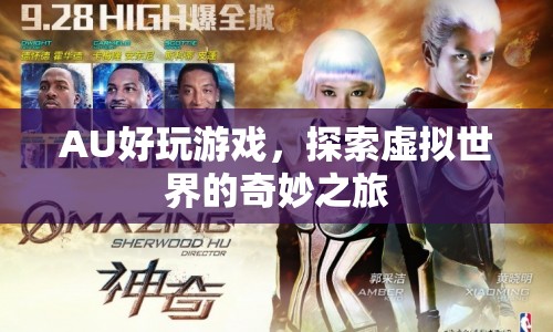 探索虛擬世界的奇妙之旅，AU好玩游戲