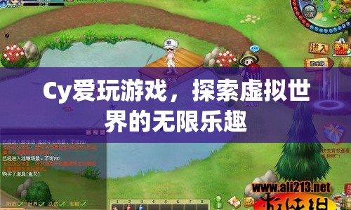 探索虛擬世界的無限樂趣，Cy的游戲之旅