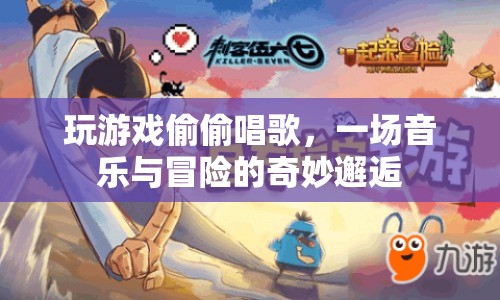 游戲內(nèi)偷偷唱歌，音樂(lè)與冒險(xiǎn)的奇妙碰撞