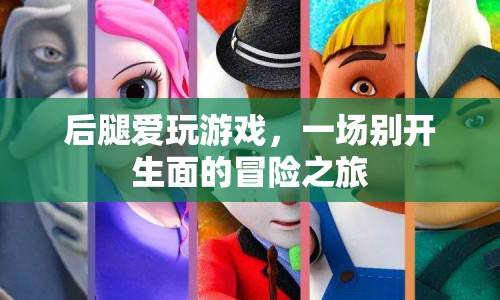 后腿的冒險之旅，一場別開生面的游戲盛宴