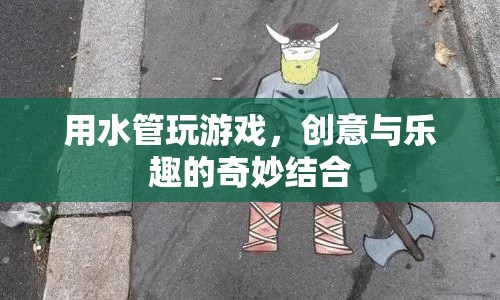 水管游戲，創(chuàng)意與樂趣的奇妙碰撞