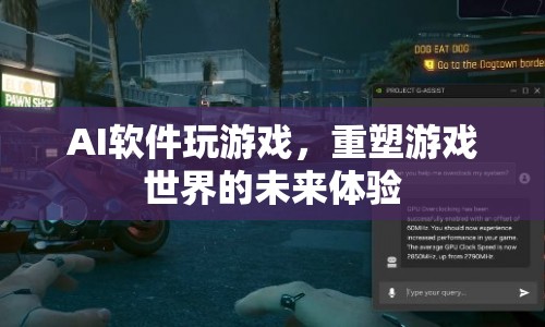 AI重塑游戲世界，未來(lái)游戲體驗(yàn)的變革