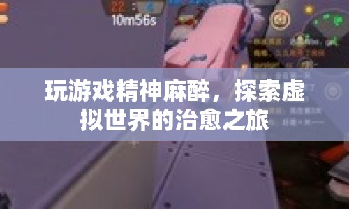 虛擬世界中的治愈之旅，游戲精神麻醉的力量