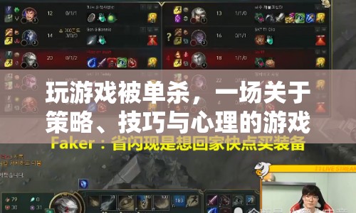 一場(chǎng)關(guān)于策略、技巧與心理的游戲盛宴，被單殺的玩家如何逆襲  第1張