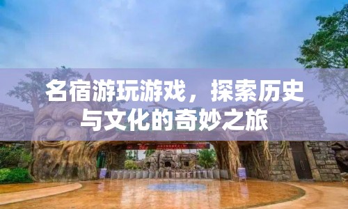 名宿探索歷史與文化，奇妙之旅中的游戲時(shí)光