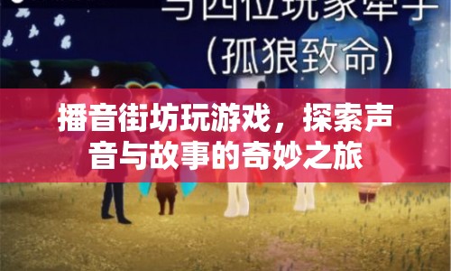 探索聲音與故事的奇妙之旅，播音街坊的游戲之旅  第1張