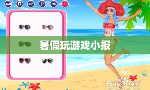 暑假游戲樂園，歡樂時光不打烊