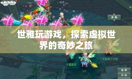 世雅探索虛擬世界的奇妙之旅  第1張