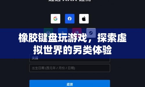 橡膠鍵盤，另類游戲探索之旅  第1張