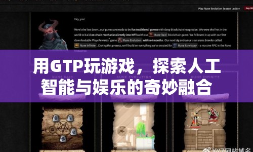 GPT游戲，探索AI與娛樂(lè)的奇妙融合