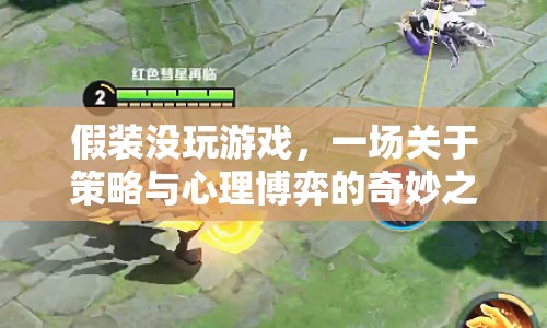 假裝沒玩游戲，策略與心理博弈的奇妙之旅