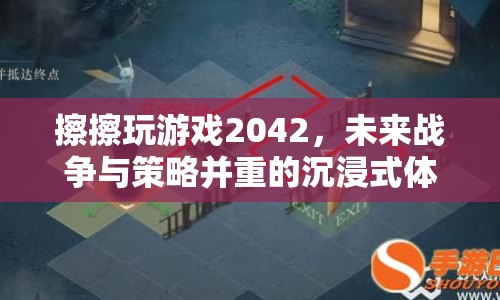 戰(zhàn)地2042，未來戰(zhàn)爭與策略并重的沉浸式游戲體驗(yàn)  第1張