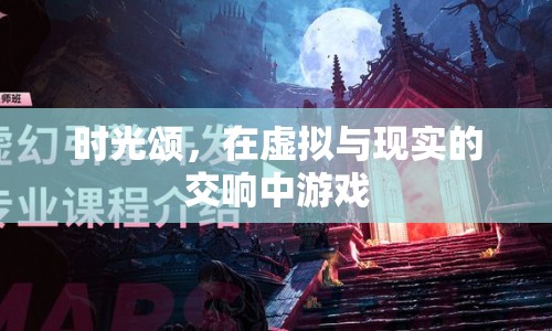 時(shí)光頌，在虛擬與現(xiàn)實(shí)的交響中游戲