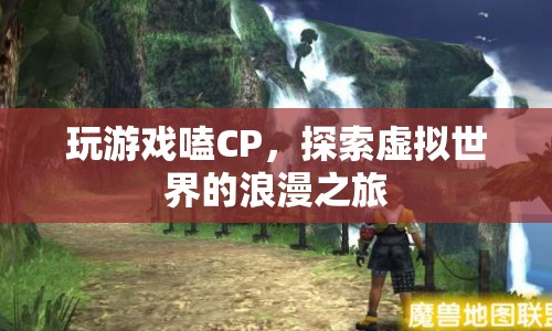虛擬世界的浪漫之旅，嗑CP與游戲探索的奇妙結(jié)合