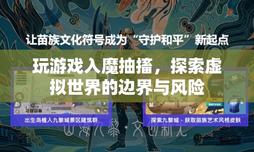 玩游戲入魔抽搐，探索虛擬世界的邊界與風(fēng)險(xiǎn)