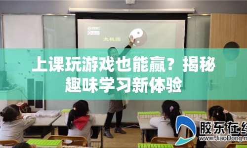 揭秘趣味學(xué)習(xí)新體驗(yàn)，上課玩游戲也能贏？