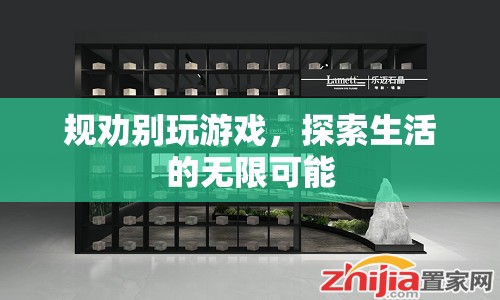 探索生活的無限可能，規(guī)勸遠(yuǎn)離游戲  第1張