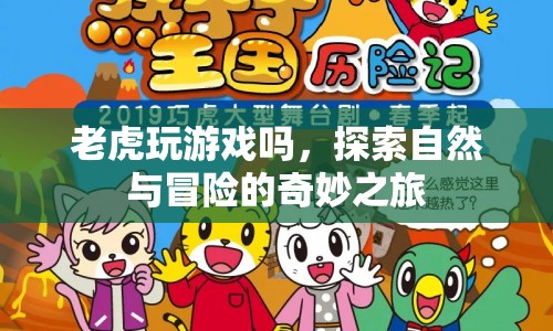 老虎，探索自然與冒險的奇妙之旅