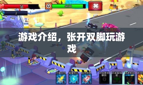 挑戰(zhàn)極限，雙腳掌控，全新游戲體驗(yàn)等你來(lái)探索