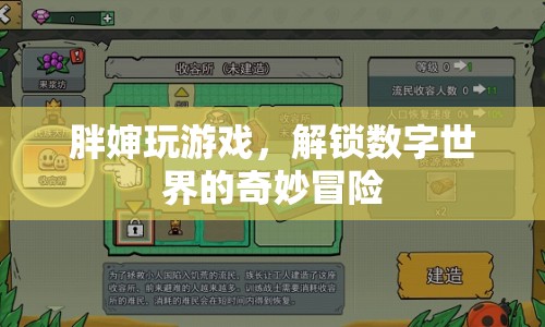 胖嬸解鎖數(shù)字世界奇妙冒險(xiǎn)，游戲之旅
