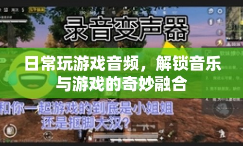 音樂(lè)與游戲的奇妙融合，日常游戲音頻解鎖新體驗(yàn)