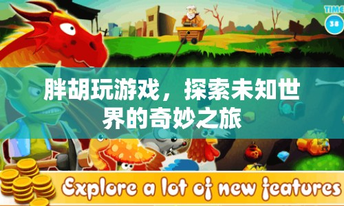 探索未知世界的奇妙之旅，胖胡玩游戲  第1張