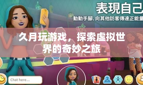 久月探索虛擬世界，奇妙的游戲之旅
