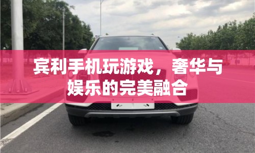 賓利手機(jī)，奢華與娛樂(lè)的極致融合