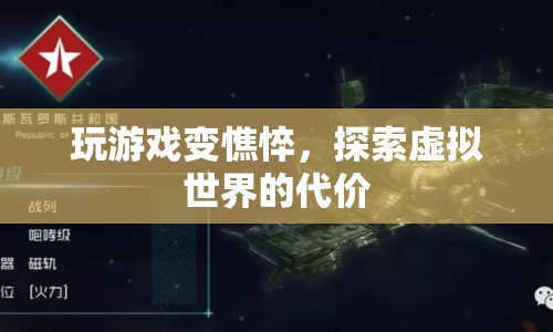 沉迷虛擬世界，玩游戲讓人憔悴的代價