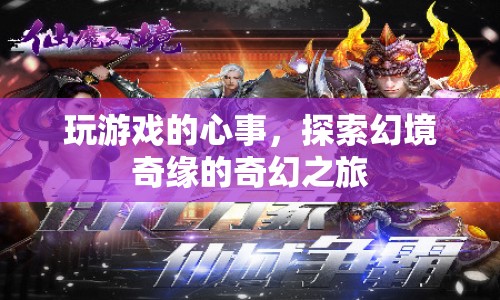探索幻境奇緣，玩游戲的心事之旅