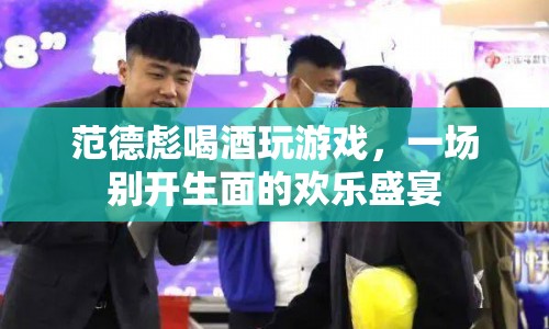 范德彪歡樂盛宴，喝酒玩游戲的別樣風(fēng)采
