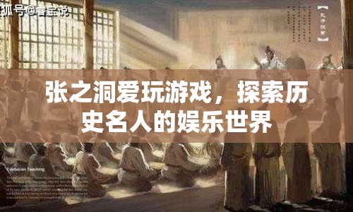 張之洞，歷史名人的游戲世界探索