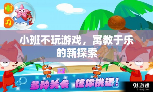 寓教于樂(lè)新探索，小班不玩游戲