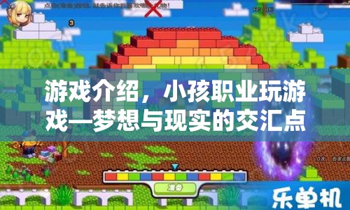 小孩職業(yè)玩游戲，夢(mèng)想與現(xiàn)實(shí)的交匯點(diǎn)