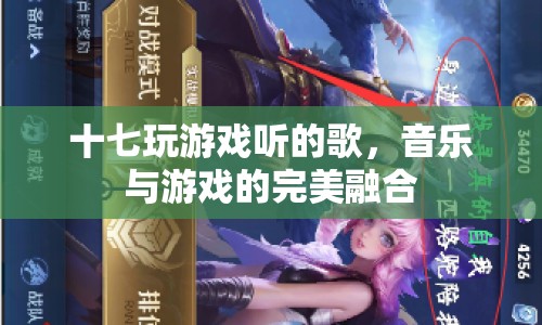 音樂與游戲的完美融合，十七玩游戲聽的歌