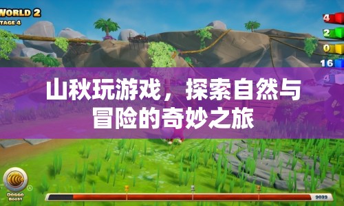 山秋玩游戲，探索自然與冒險的奇妙之旅