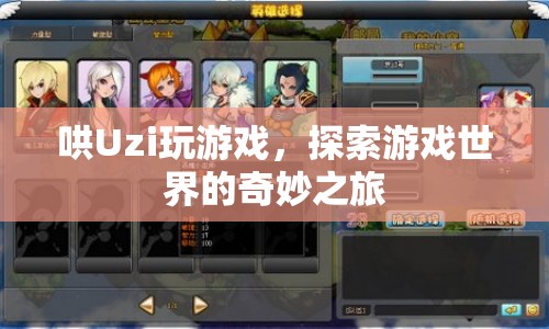Uzi的奇妙游戲之旅，探索未知的游戲世界