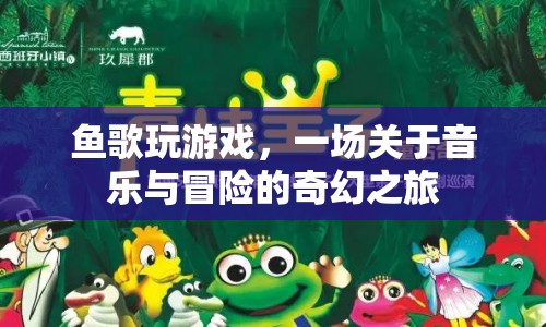 魚(yú)歌玩游戲，音樂(lè)與冒險(xiǎn)的奇幻之旅